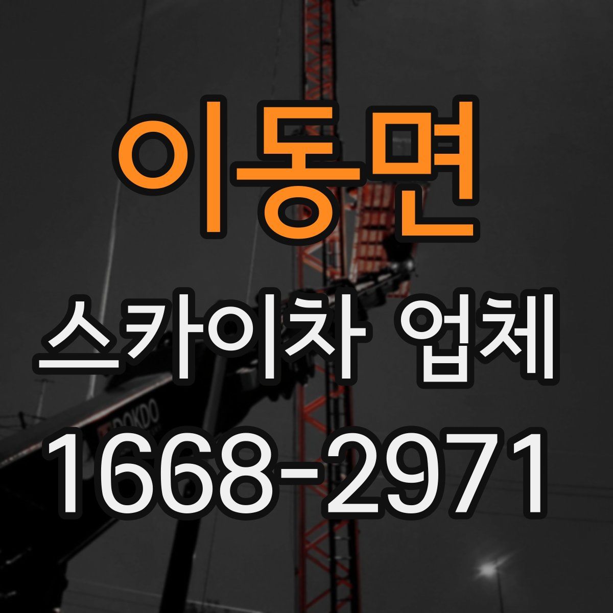 이동면 스카이차 업체