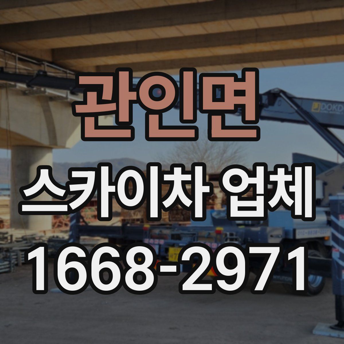 관인면 스카이차 업체