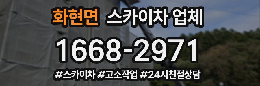 화현면 스카이차 업체
