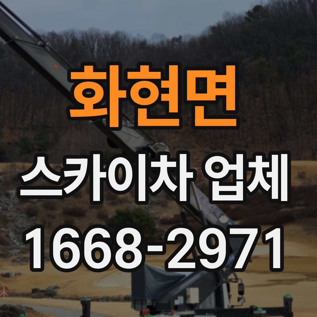 화현면 스카이차 업체