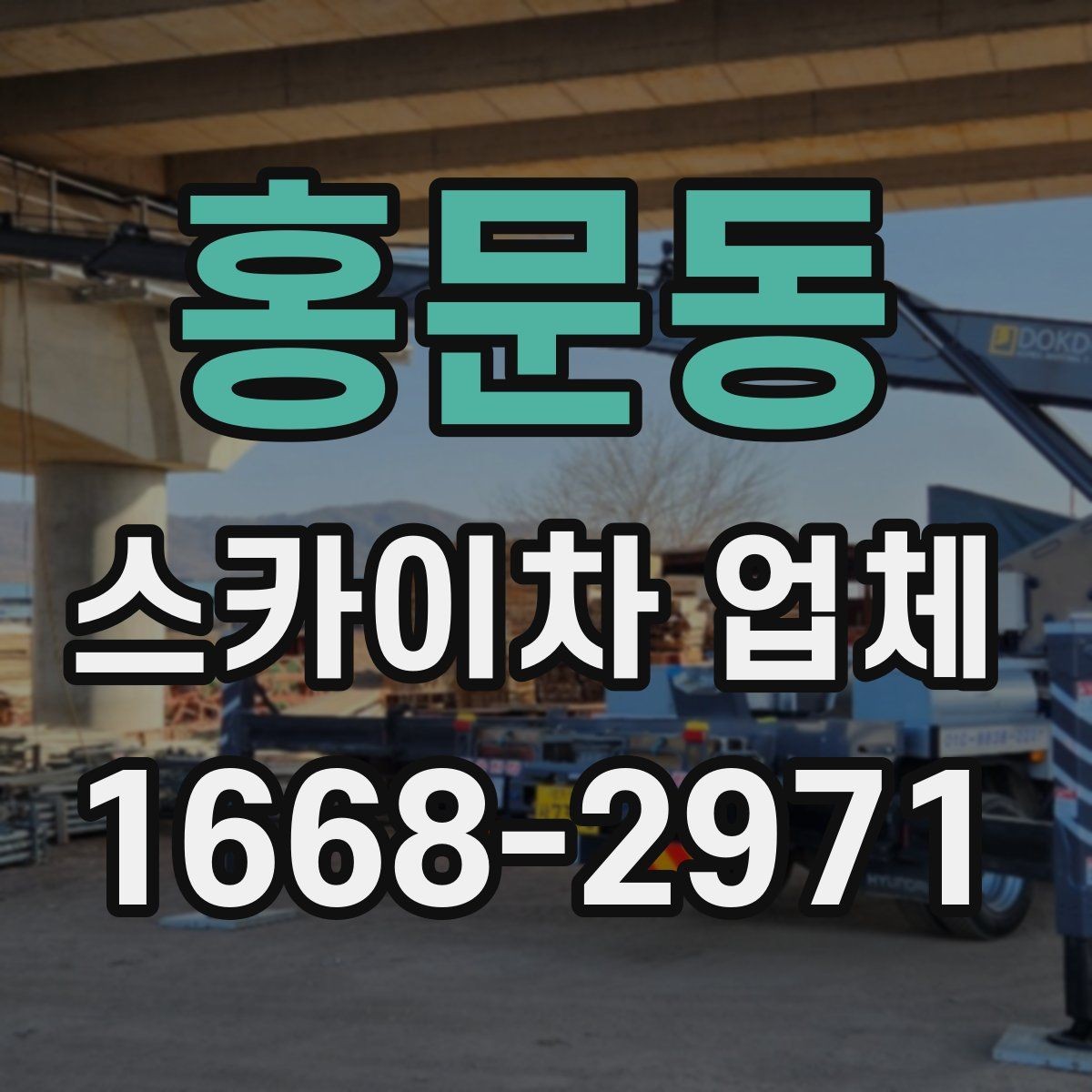 홍문동 스카이차 업체 이용 시 시간 조율이 중요한 이유