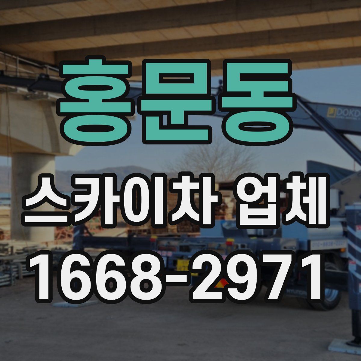 홍문동 스카이차 업체