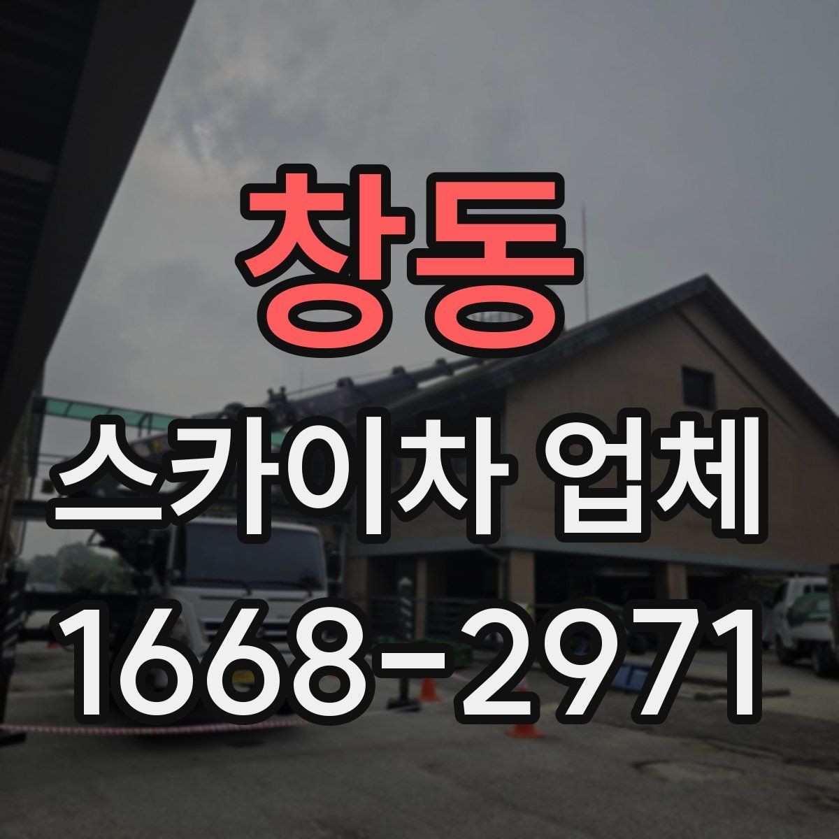 창동 스카이차 업체 사용 목적별 장비 추천 포인트