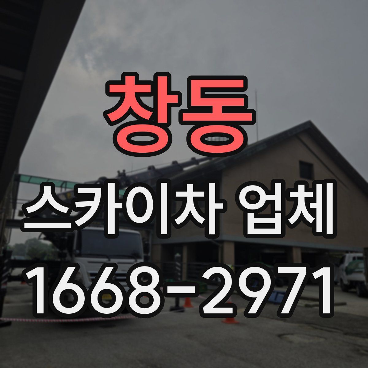 창동 스카이차 업체