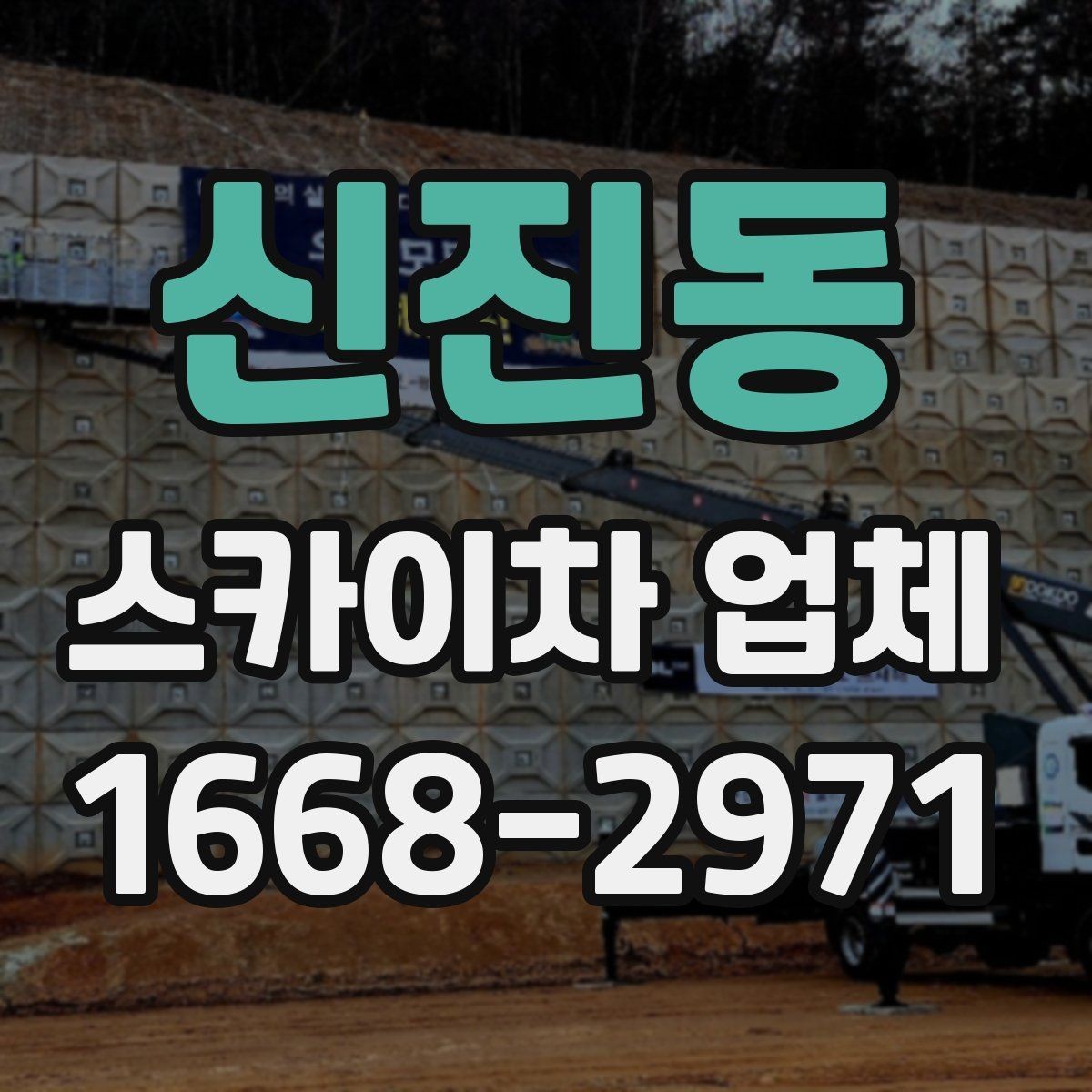 신진동 스카이차 업체 이용 전에 알아야 할 주의사항