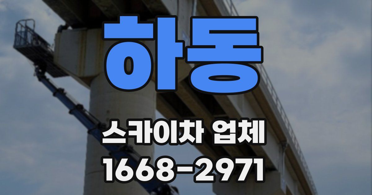 하동 스카이차 업체