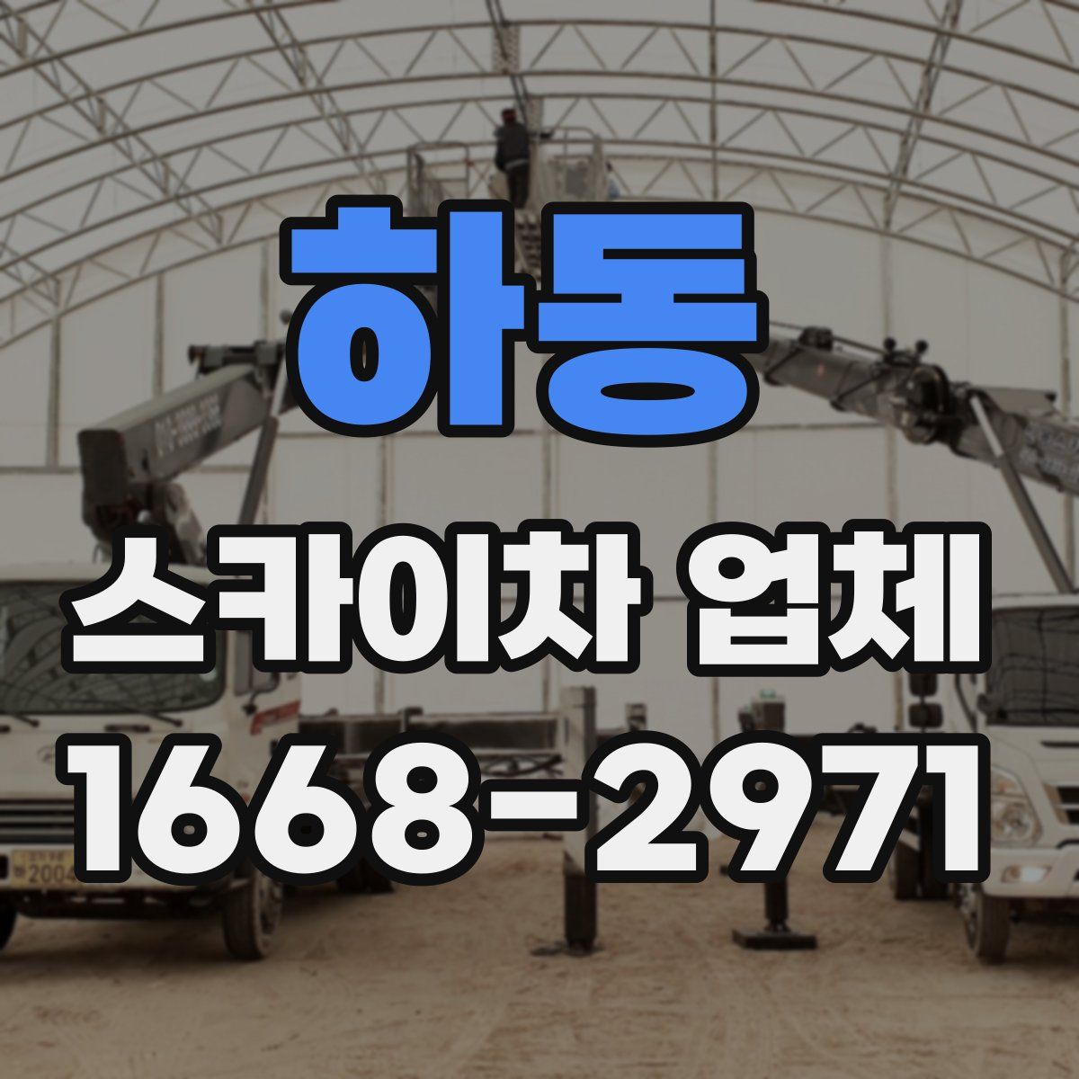 하동 스카이차 업체