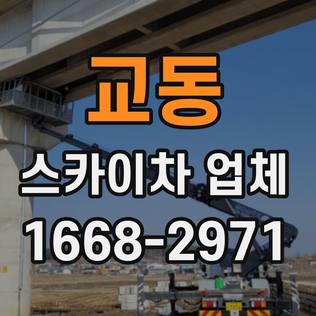 교동 스카이차 업체 문의가 많은 작업 유형 정리