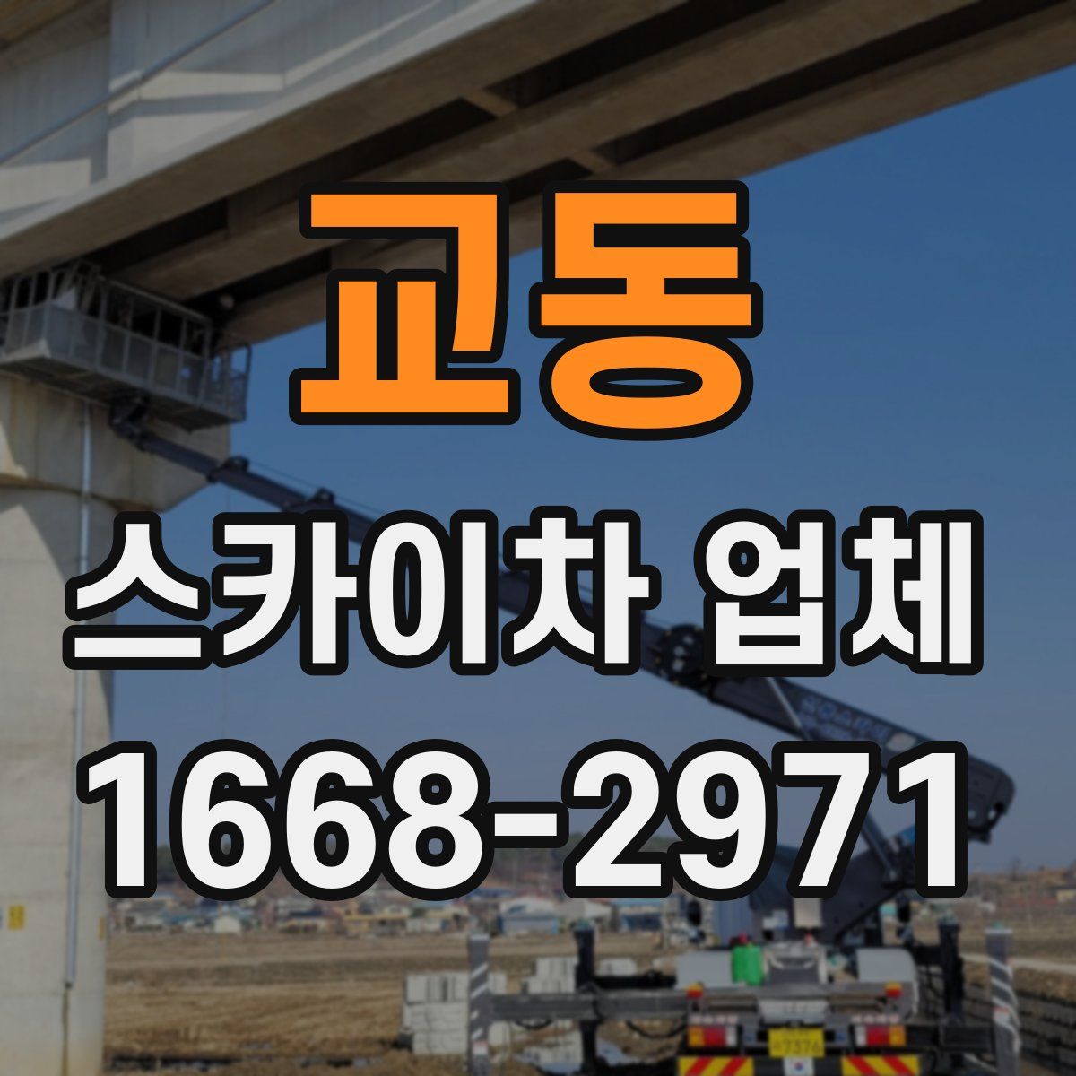 교동 스카이차 업체