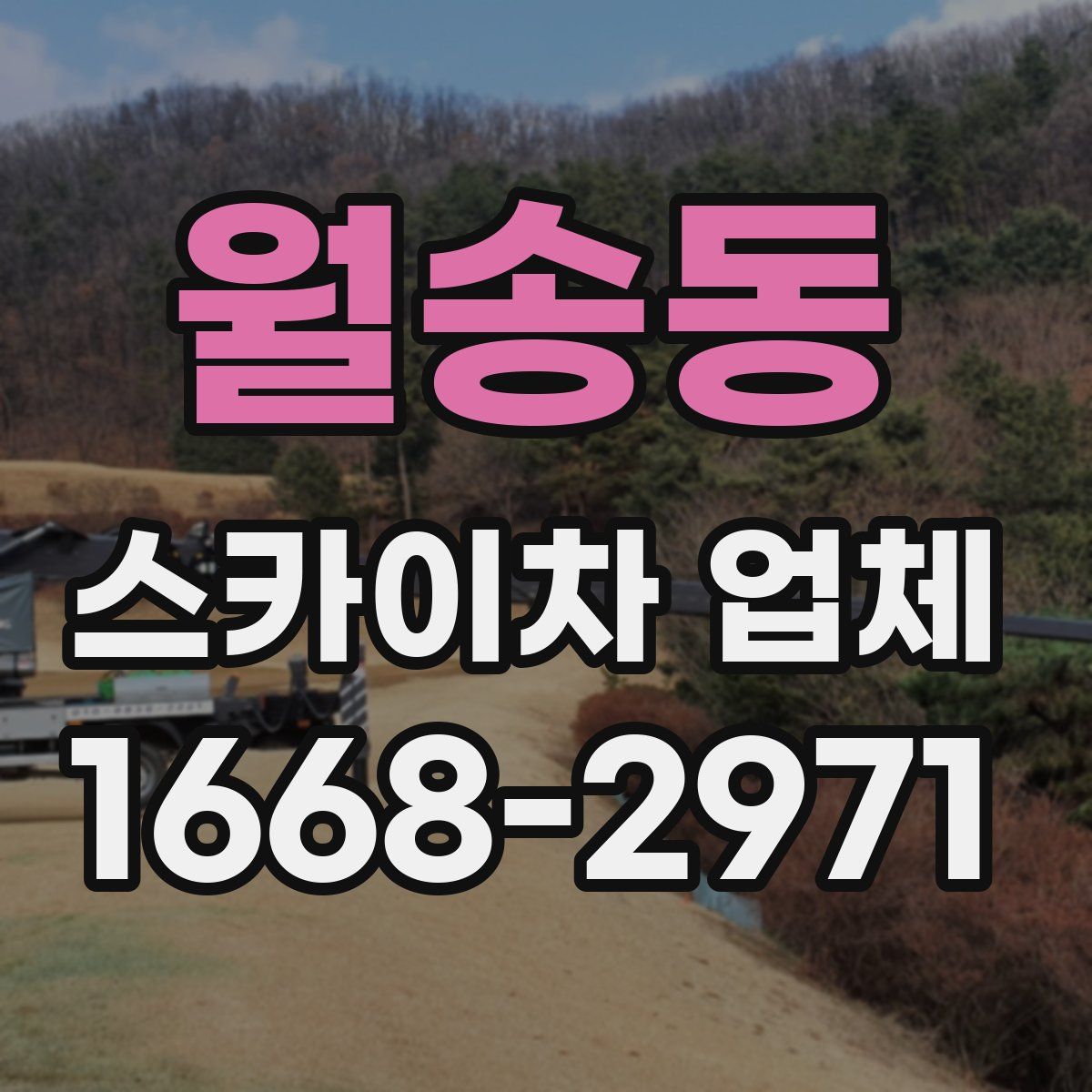 월송동 스카이차 업체