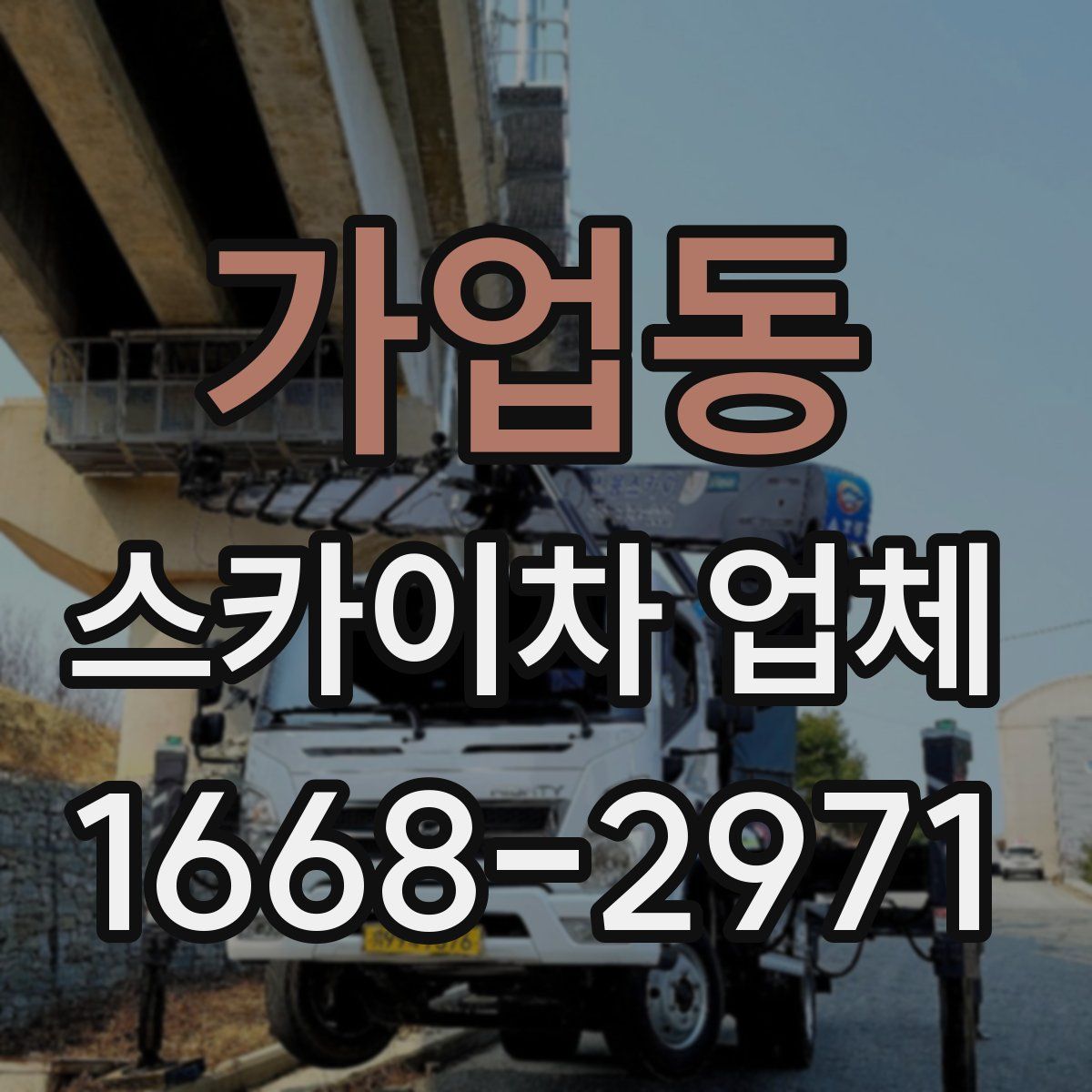 가업동 스카이차 업체