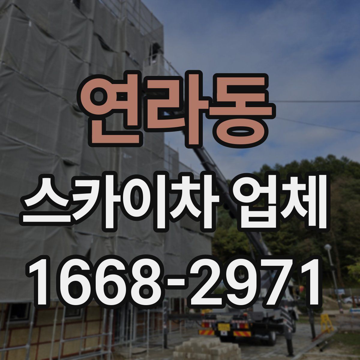 연라동 스카이차 업체