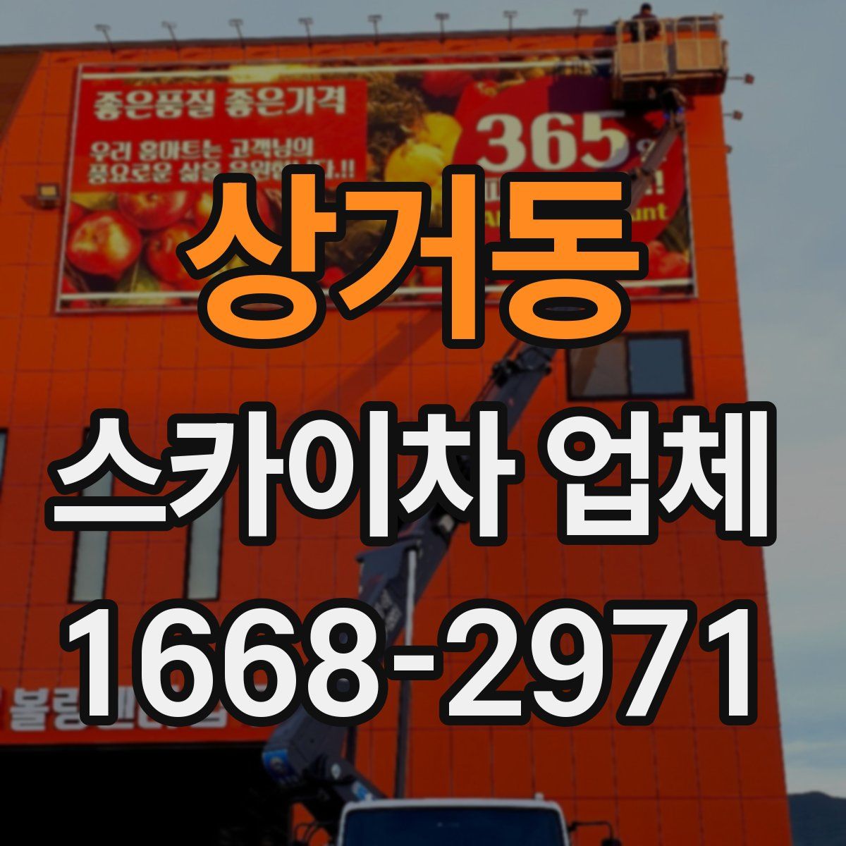 상거동 스카이차 업체
