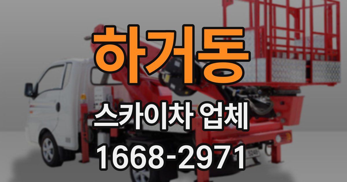 하거동 스카이차 업체