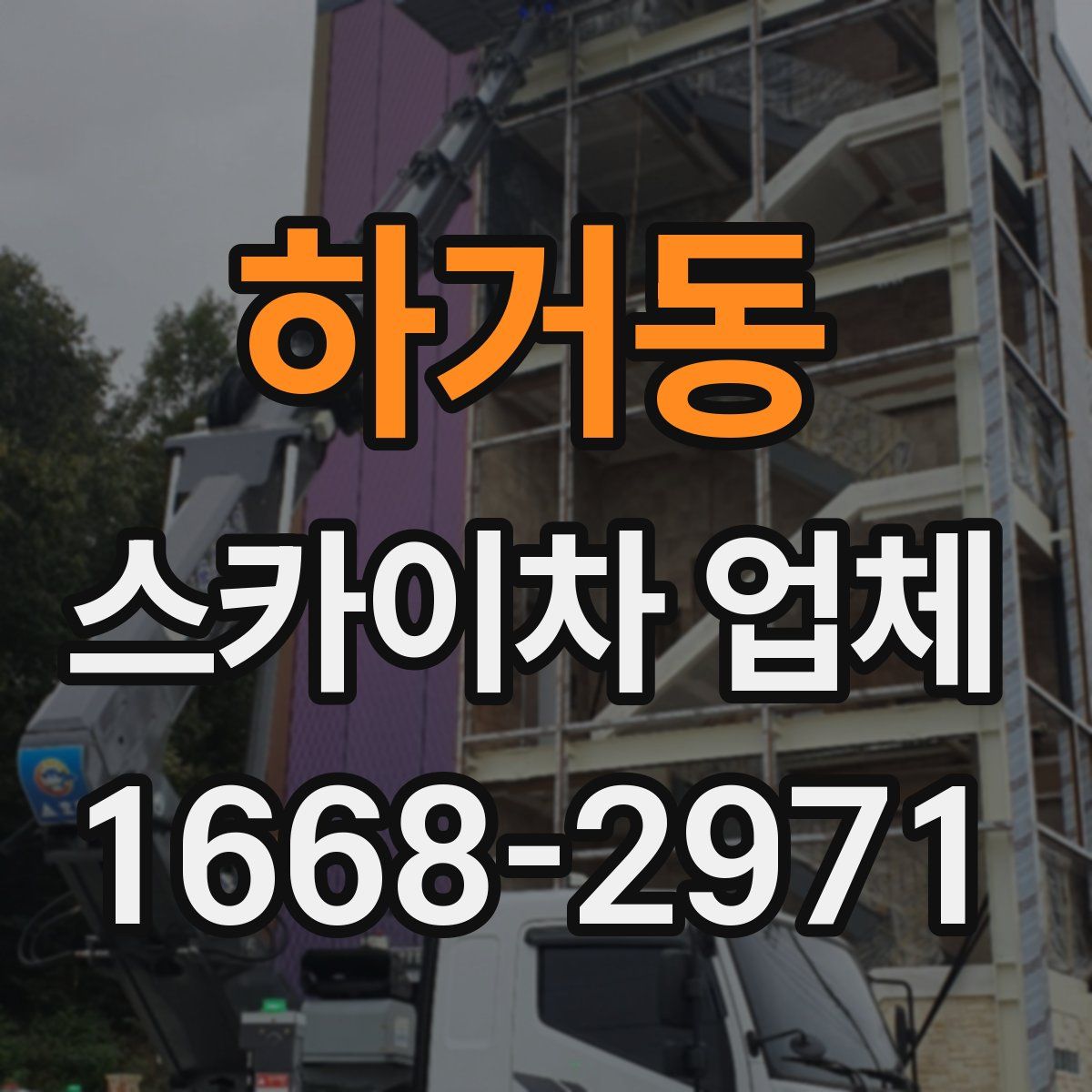 하거동 스카이차 업체