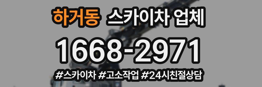 하거동 스카이차 업체