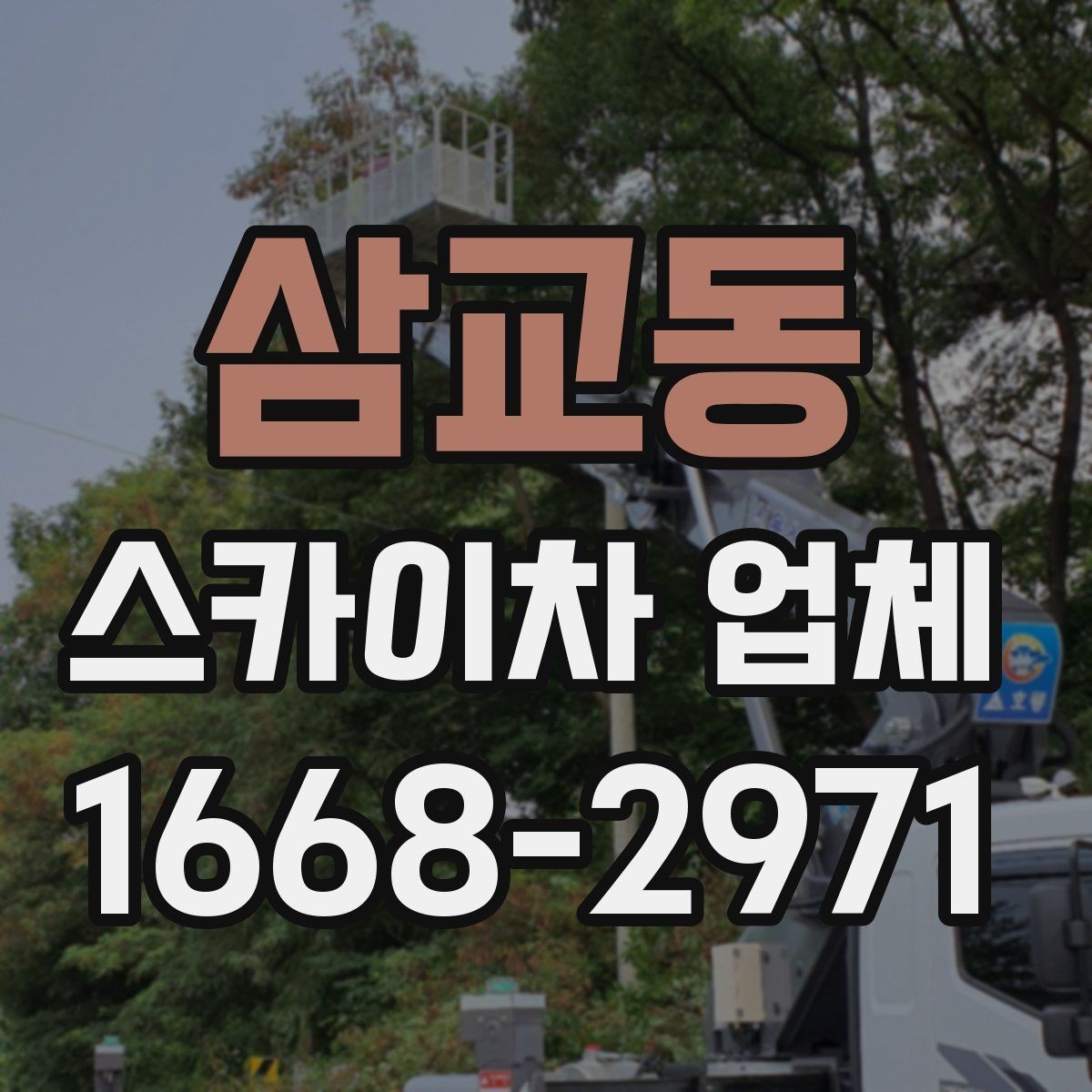 삼교동 스카이차 업체 계약 전 꼭 살펴볼 항목