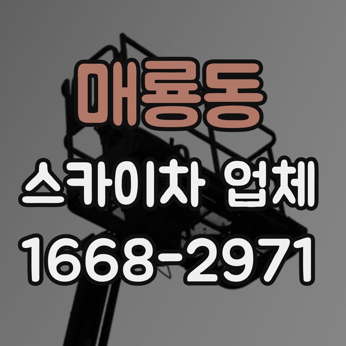 매룡동 스카이차 업체 이용 시 비용 산정에 영향을 주는 조건