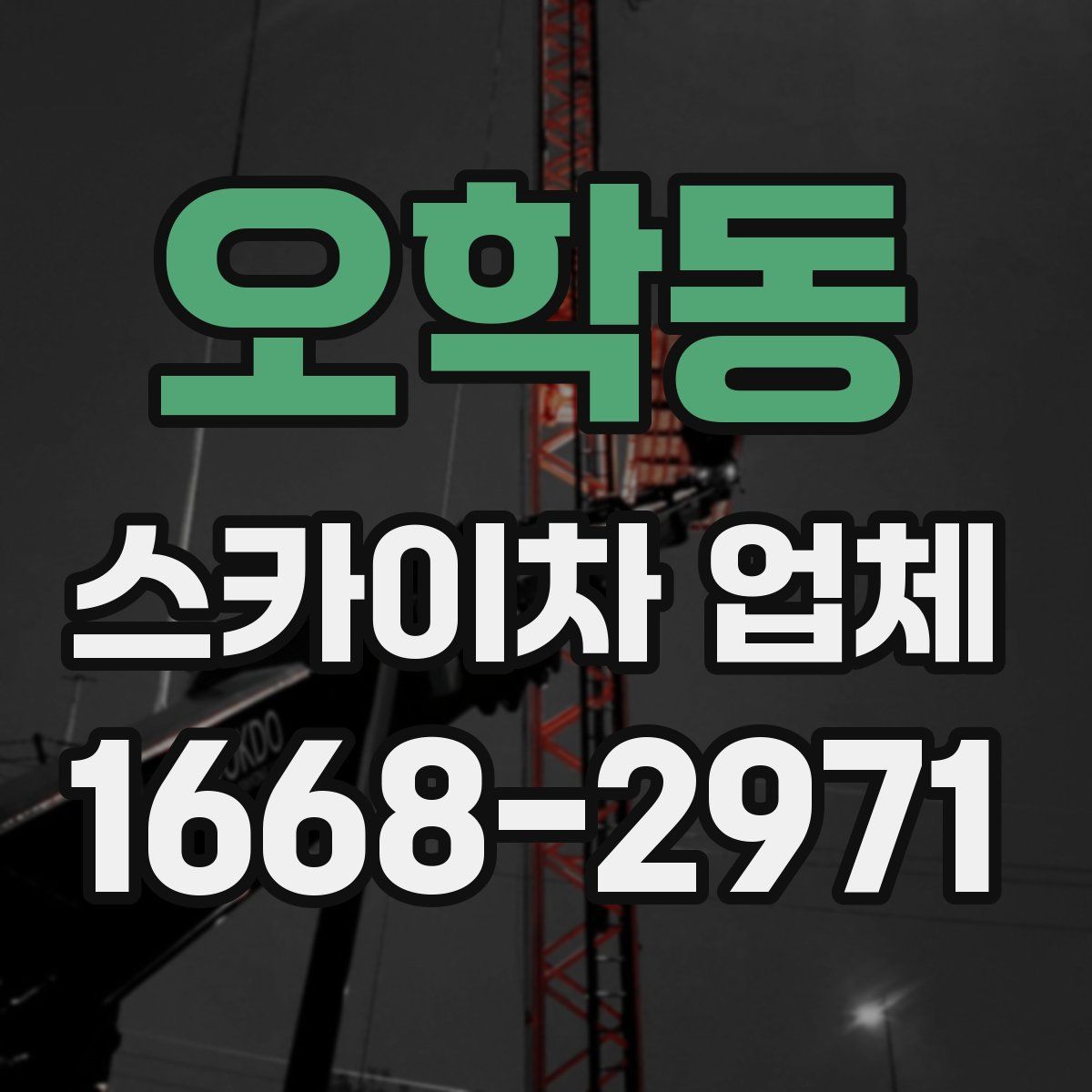 오학동 스카이차 업체