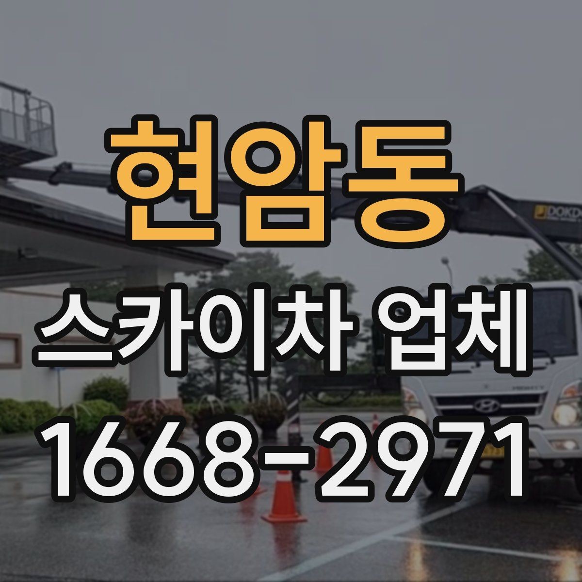 현암동 스카이차 업체 비교할 때 자주 묻는 질문