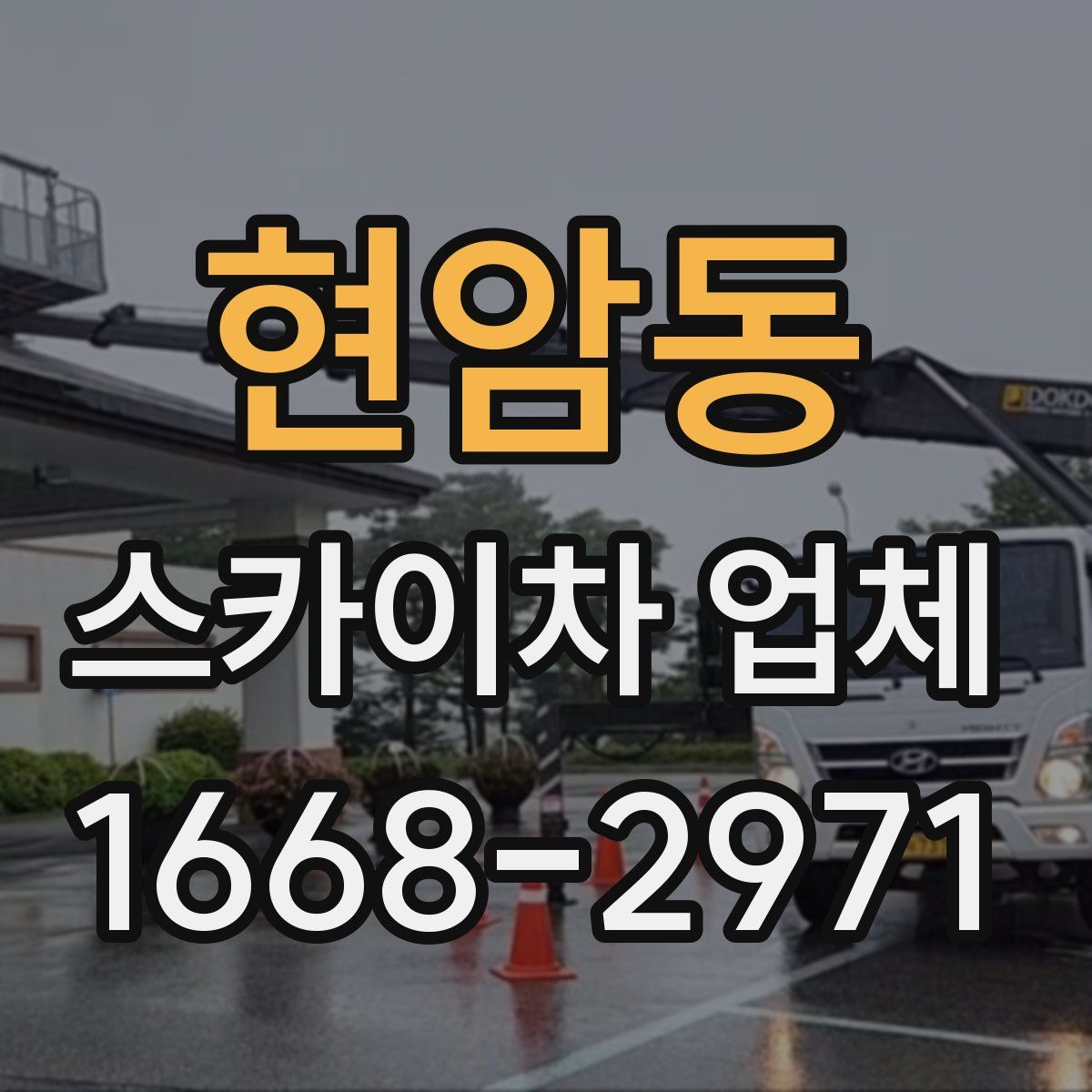 현암동 스카이차 업체