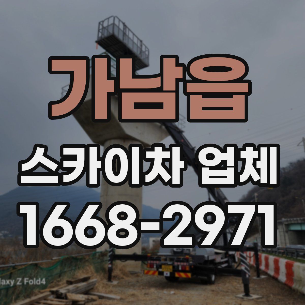가남읍 스카이차 업체