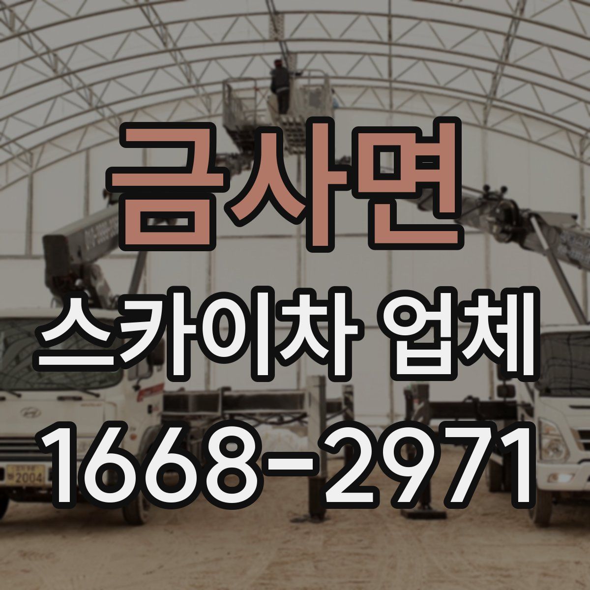 금사면 스카이차 업체