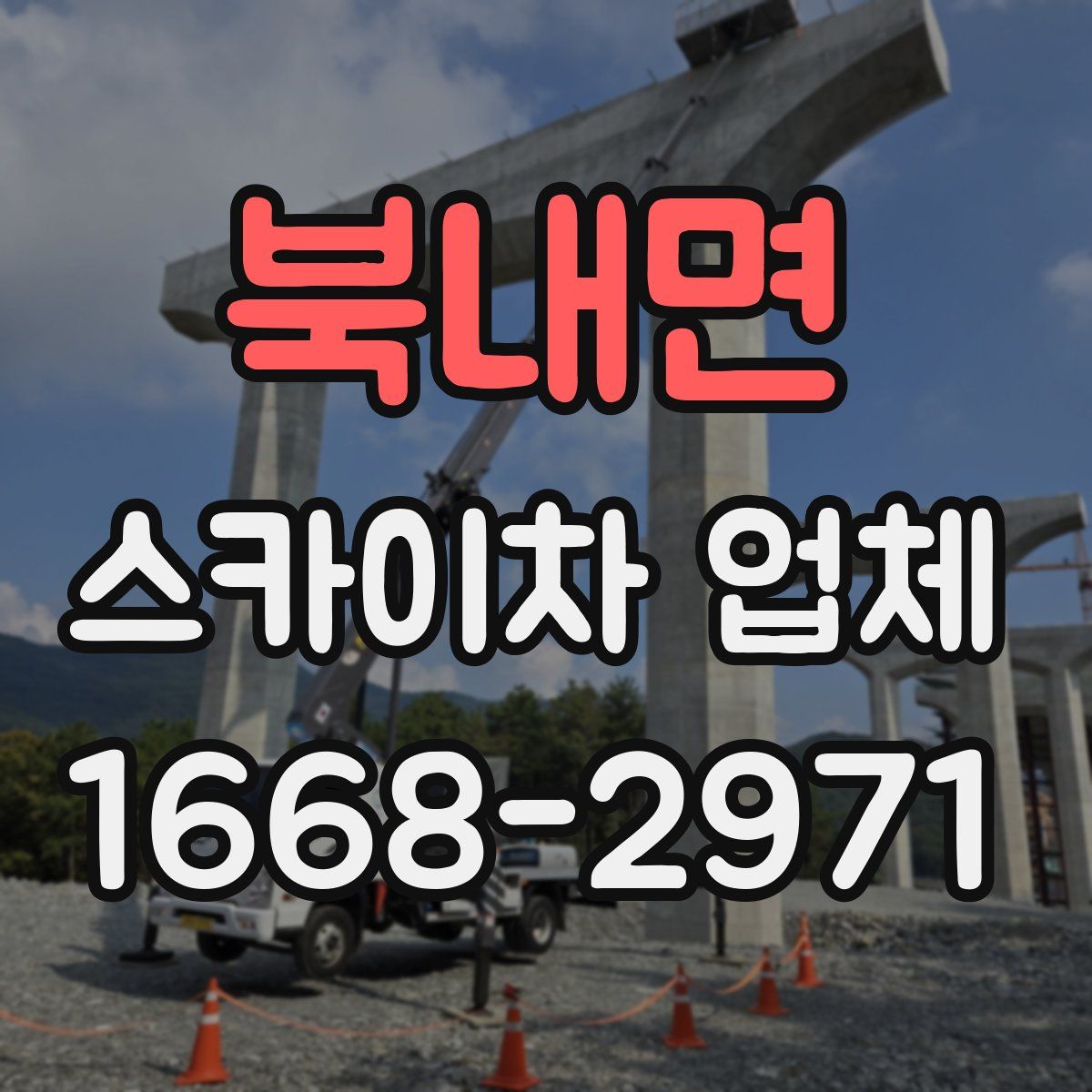 북내면 스카이차 업체