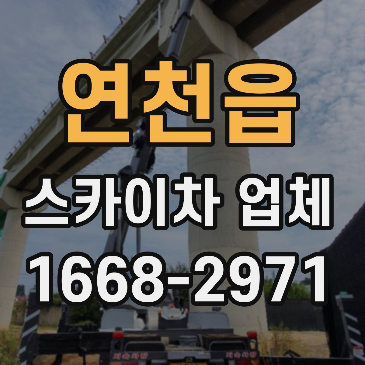 연천읍 스카이차 업체