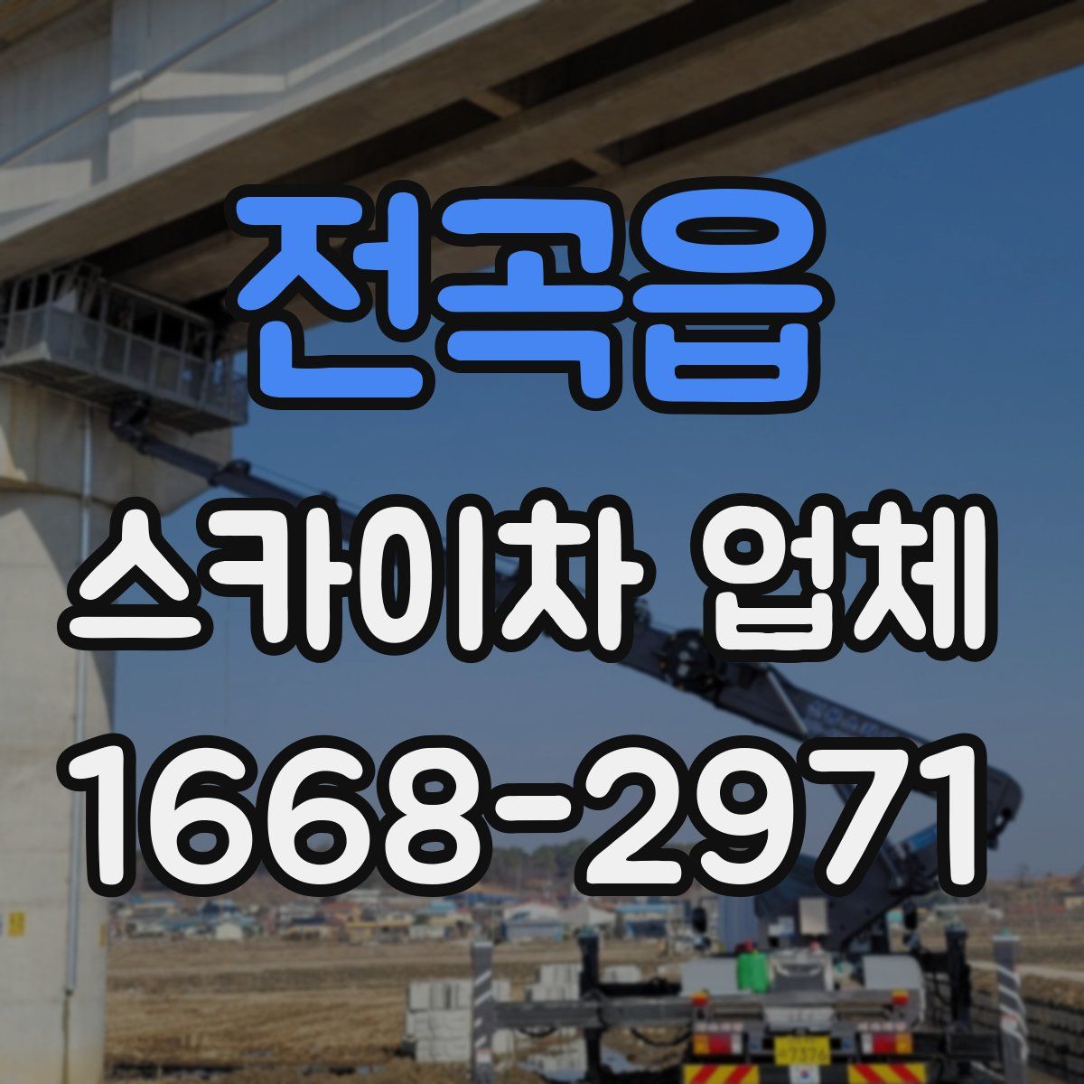전곡읍 스카이차 업체