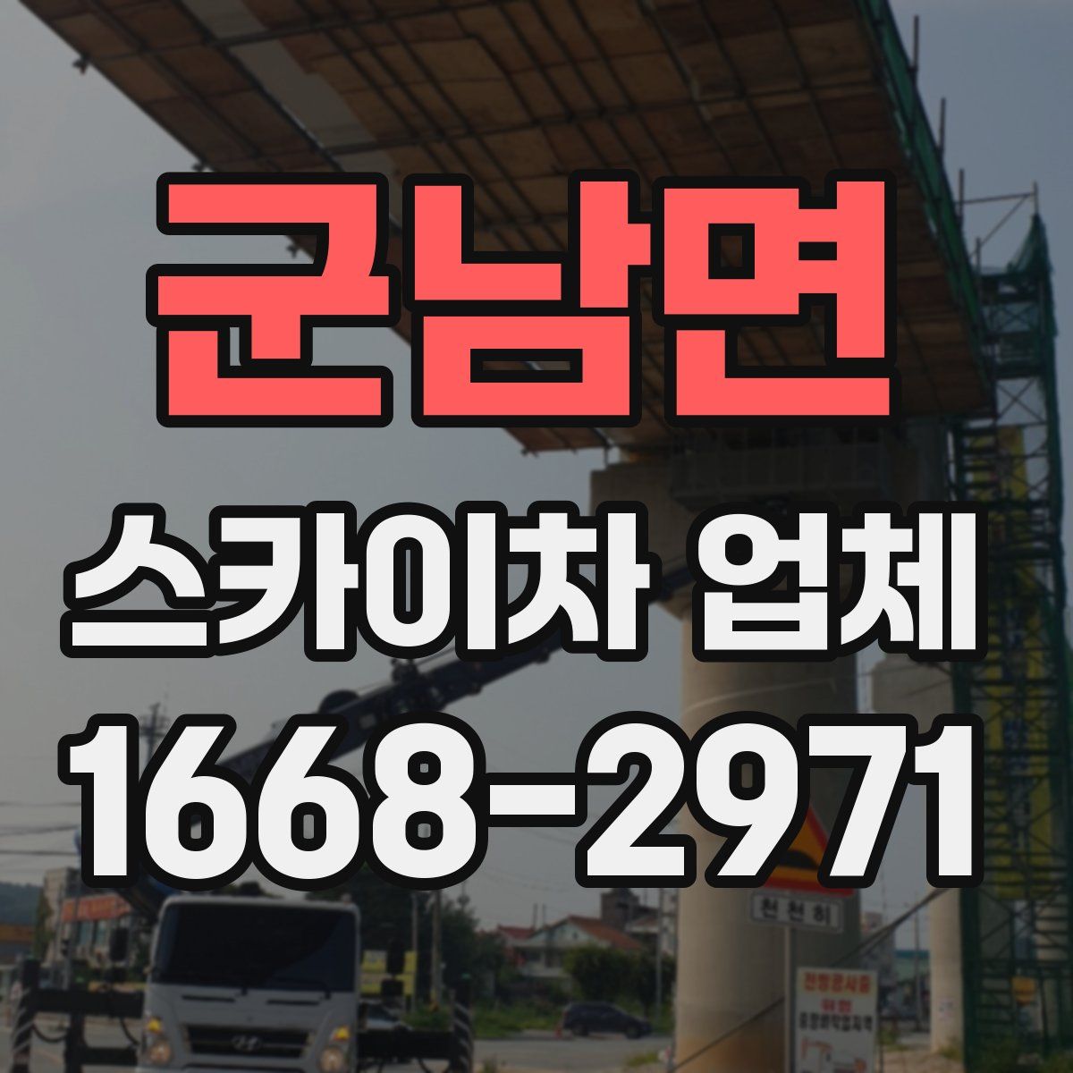 군남면 스카이차 업체