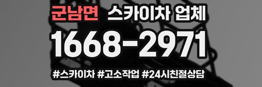군남면 스카이차 업체