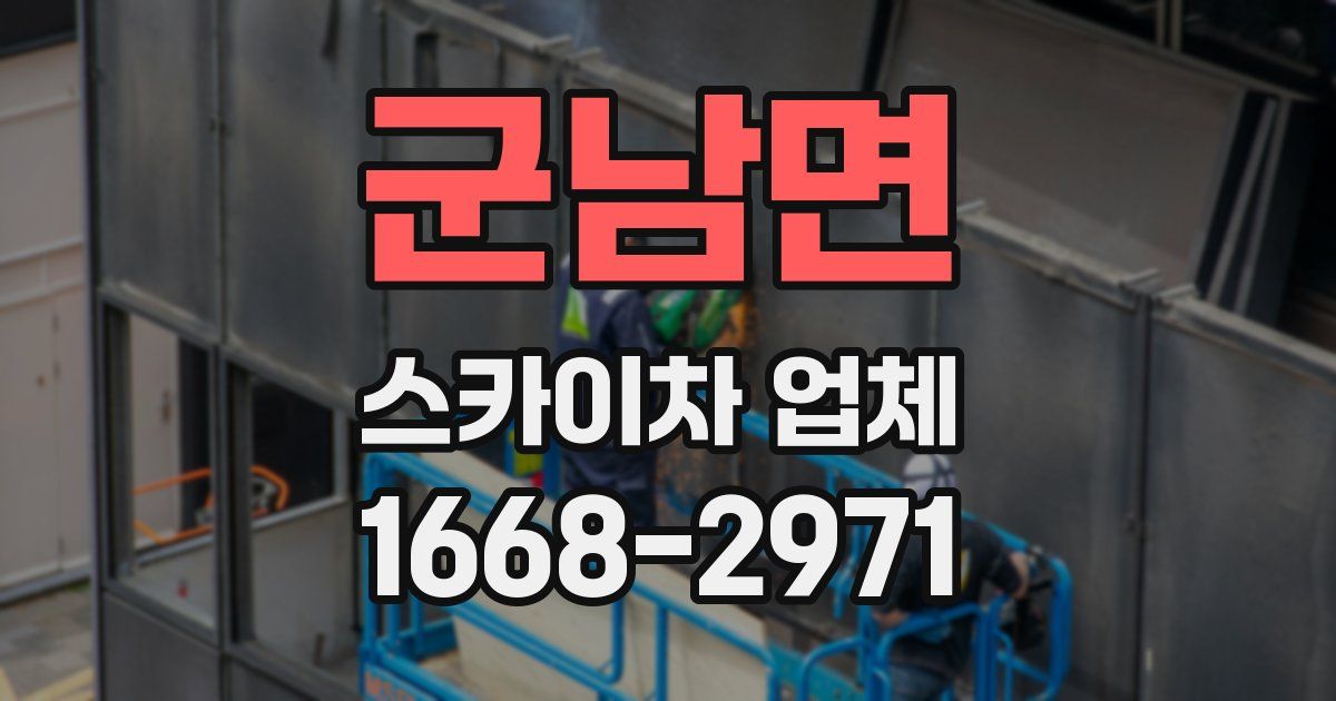 군남면 스카이차 업체