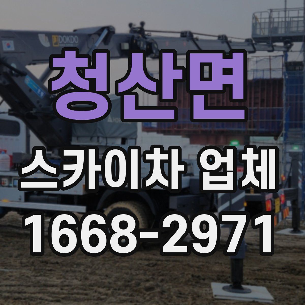 청산면 스카이차 업체
