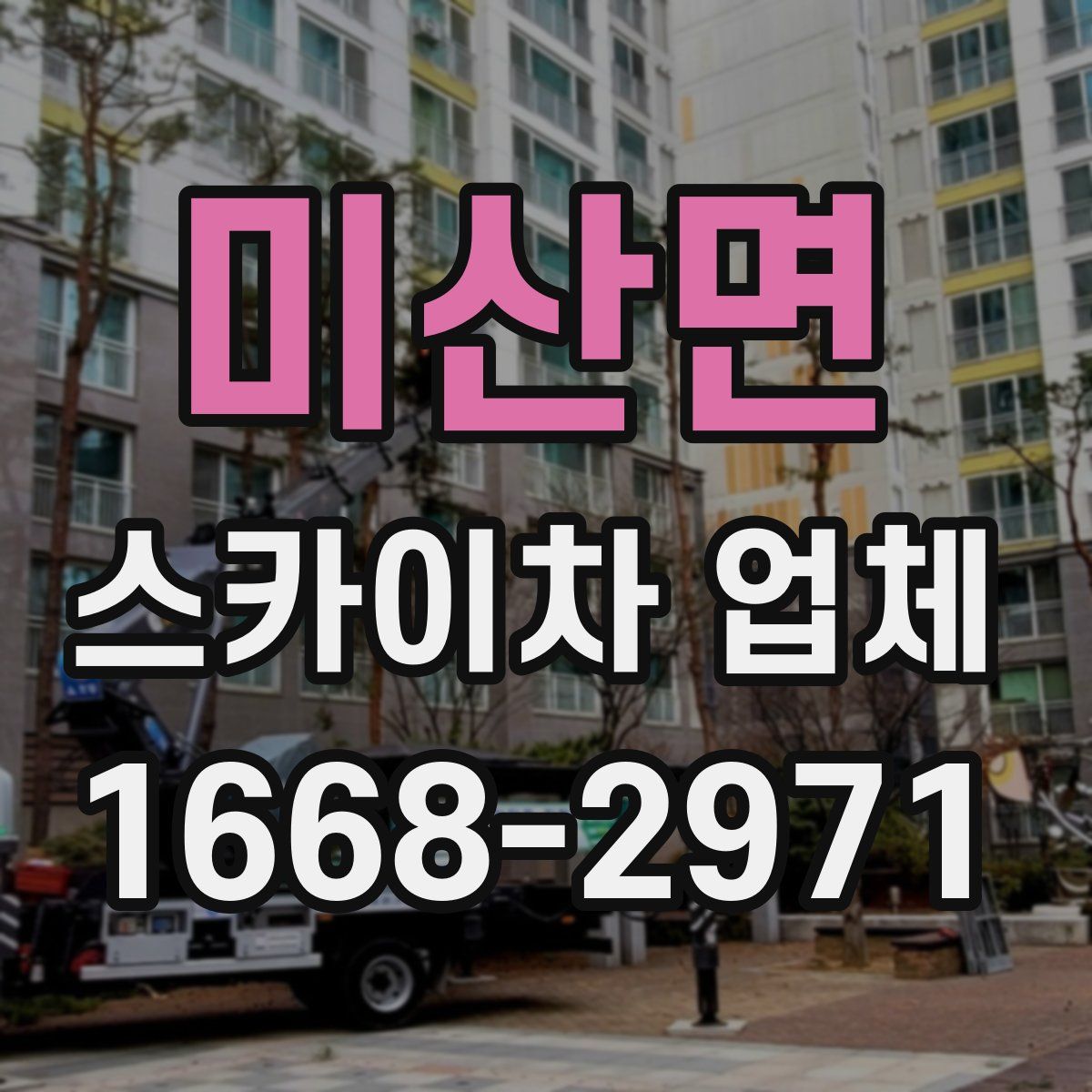 미산면 스카이차 업체