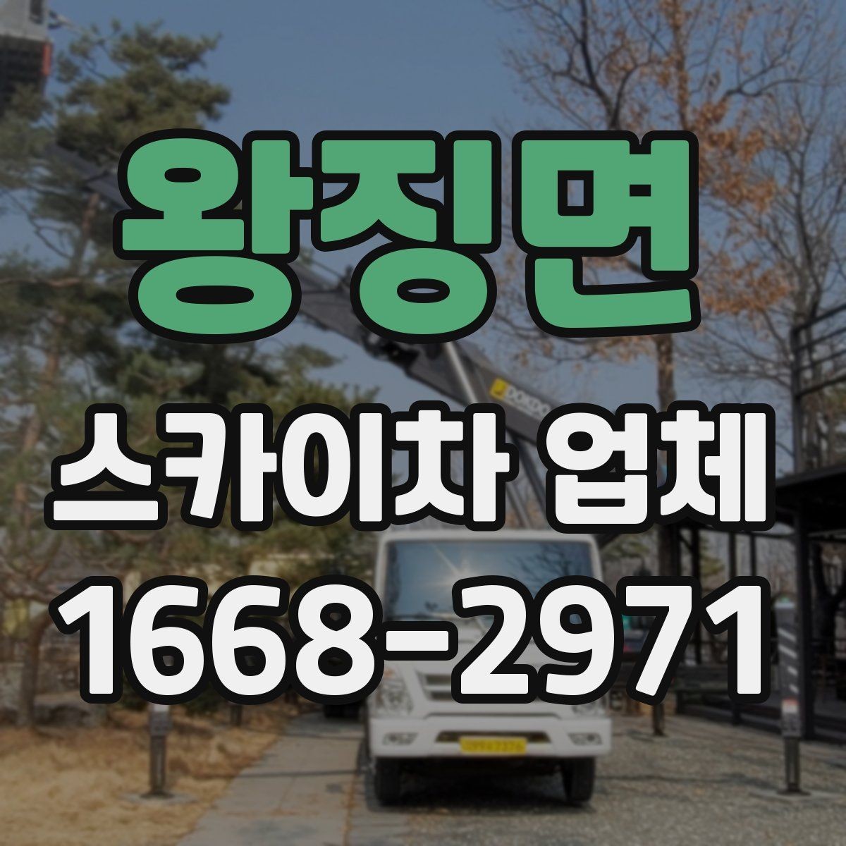 왕징면 스카이차 업체 문의할 때 실수하기 쉬운 부분