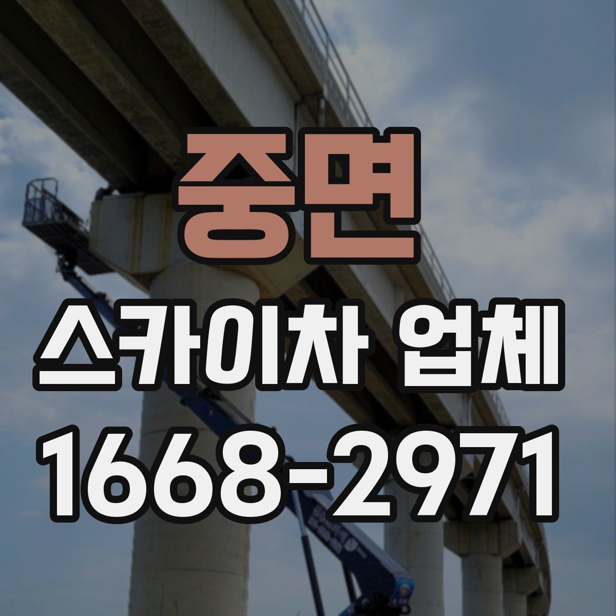 중면 스카이차 업체