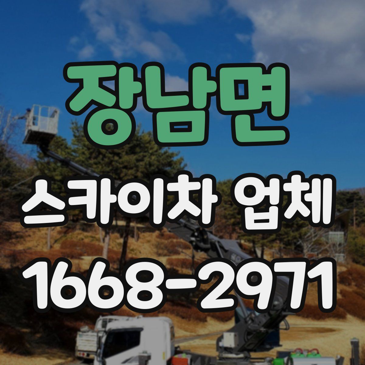 장남면 스카이차 업체