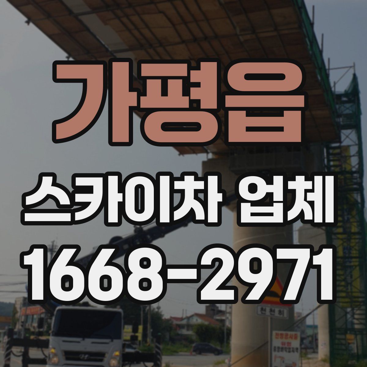 가평읍 스카이차 업체
