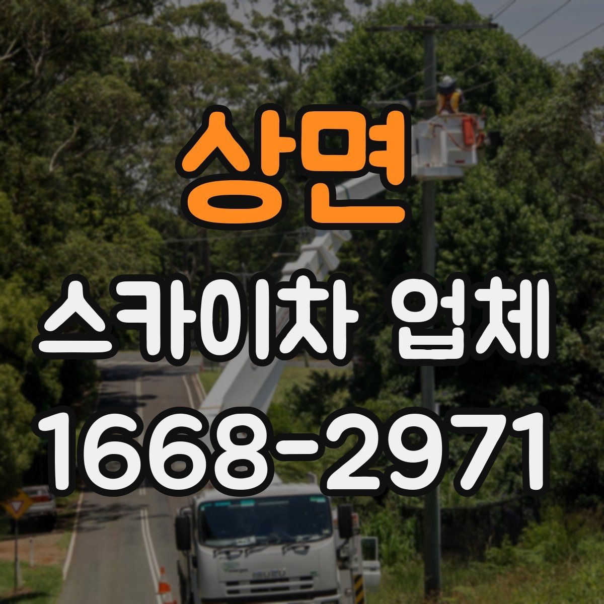 상면 스카이차 업체 비교에서 가장 먼저 확인할 안전 요소