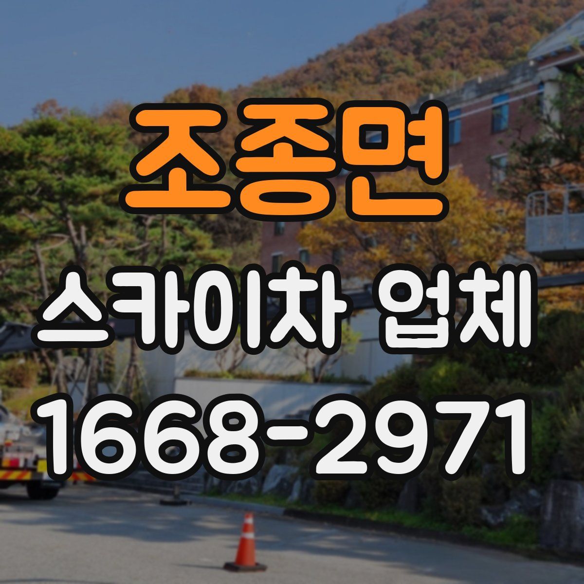 조종면 스카이차 업체