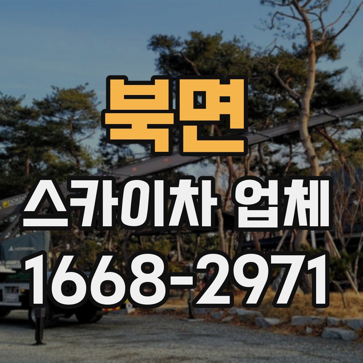 북면 스카이차 업체