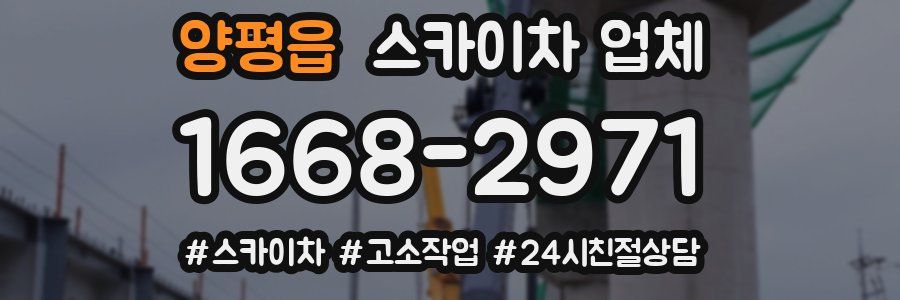 양평읍 스카이차 업체