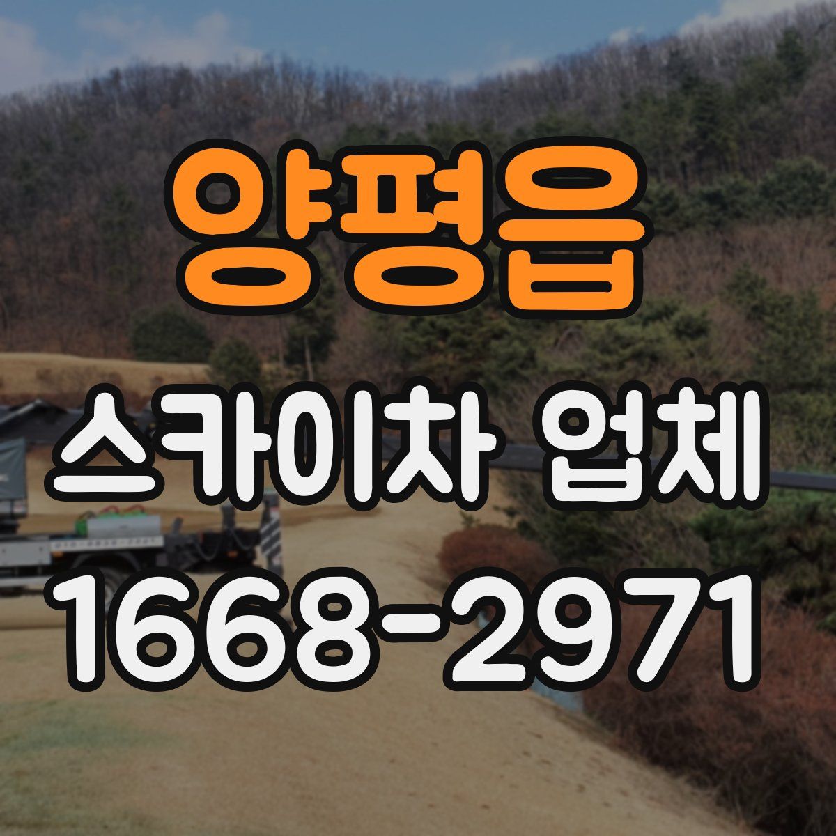 양평읍 스카이차 업체