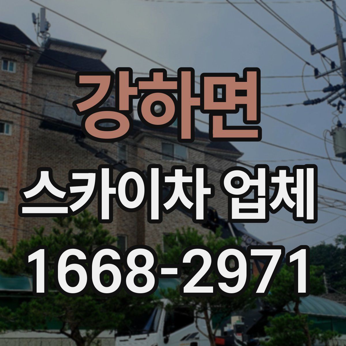 강하면 스카이차 업체
