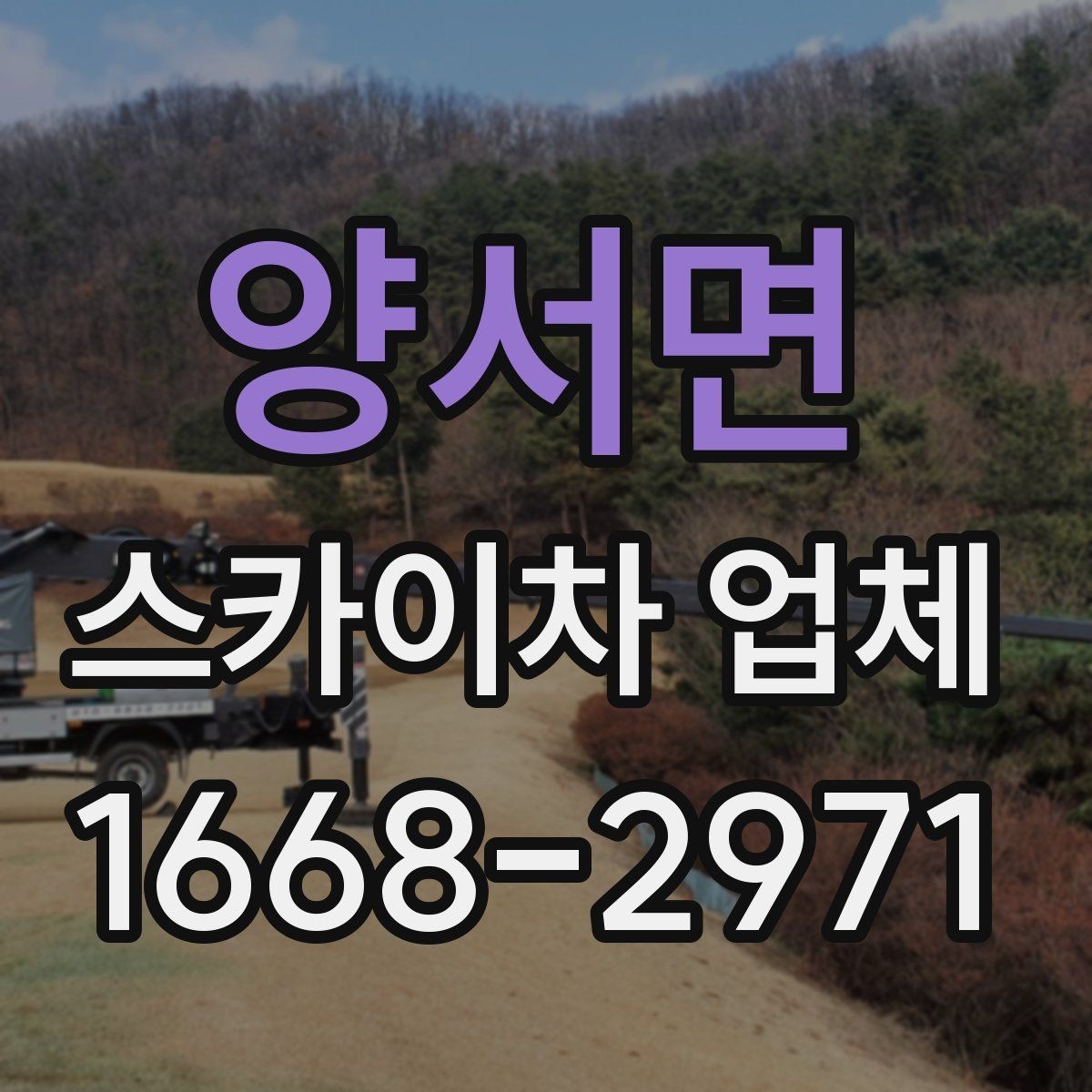 양서면 스카이차 업체 문의가 많은 계절별 작업 포인트