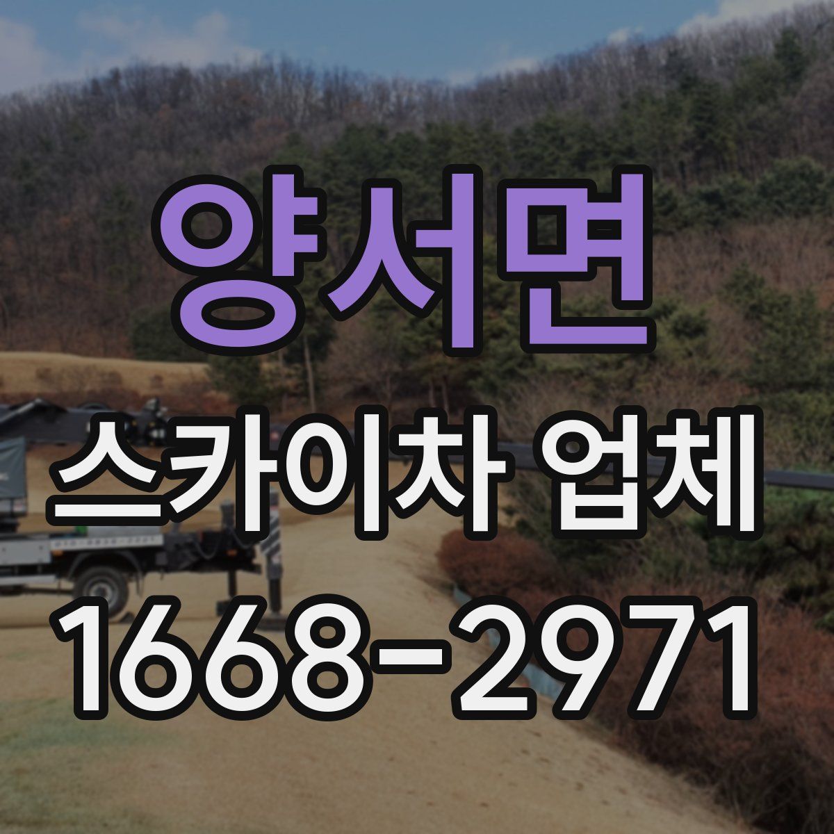 양서면 스카이차 업체