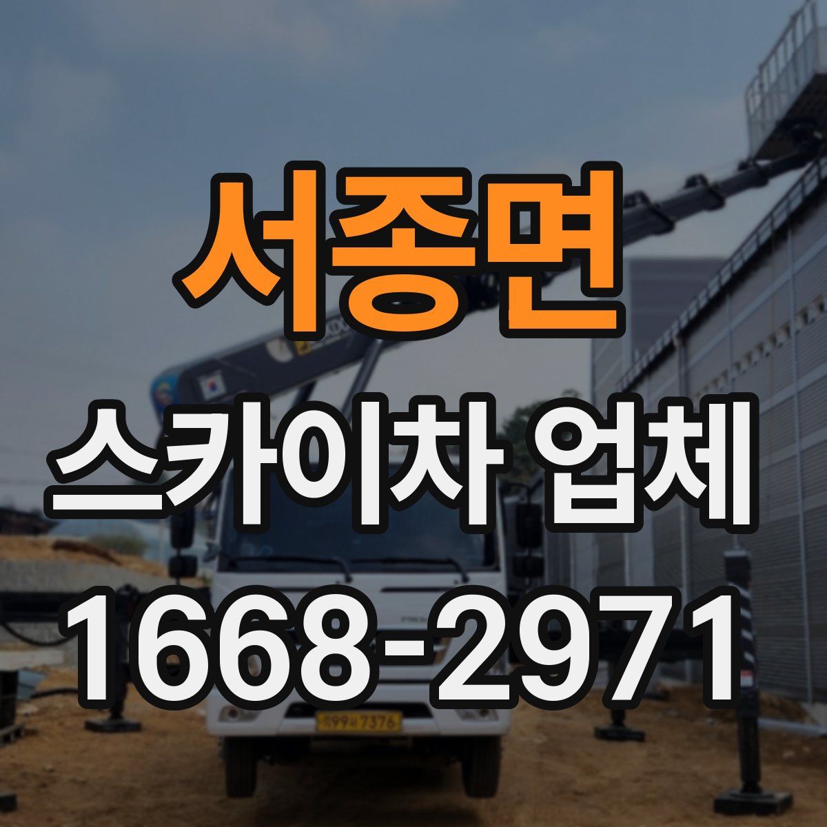 서종면 스카이차 업체