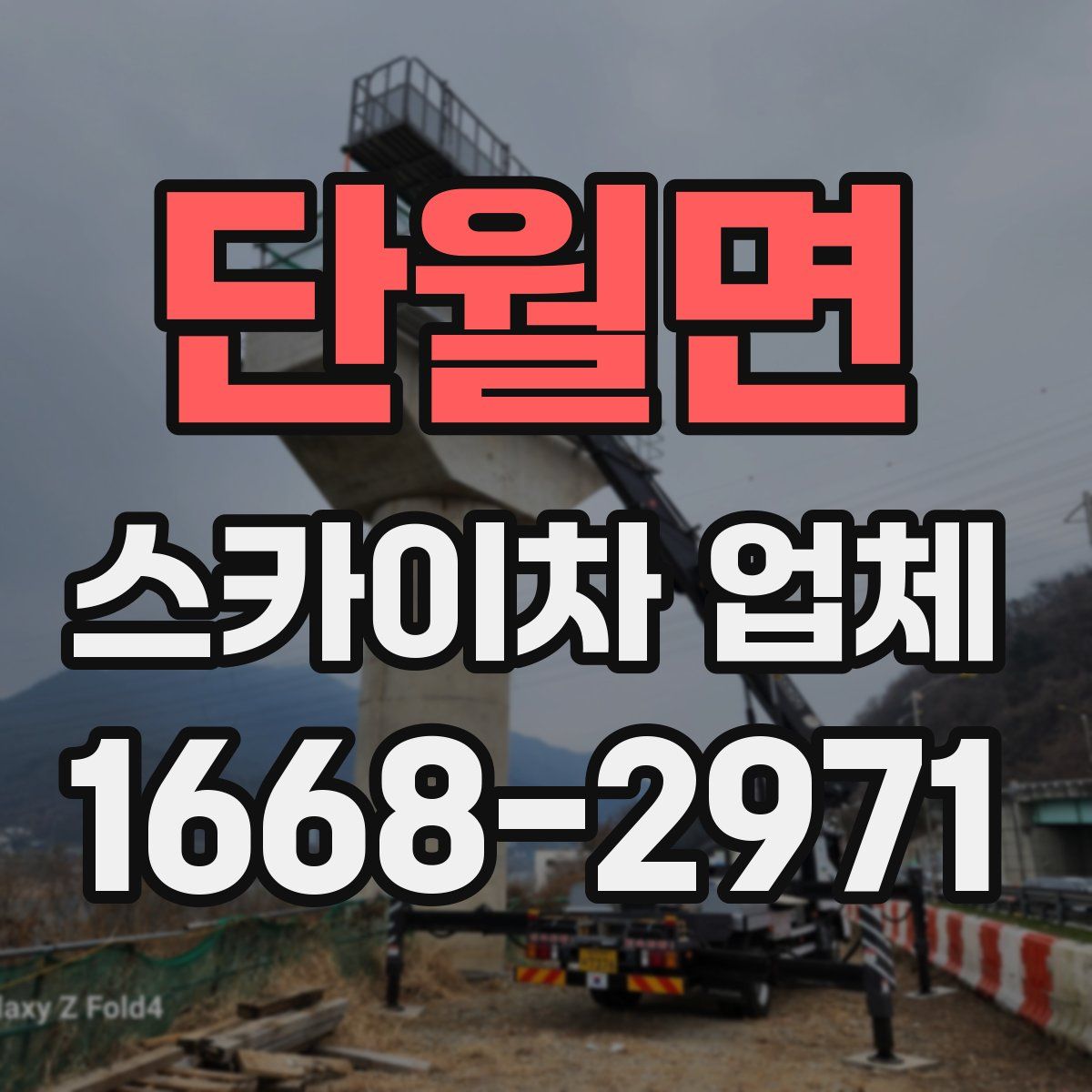 단월면 스카이차 업체