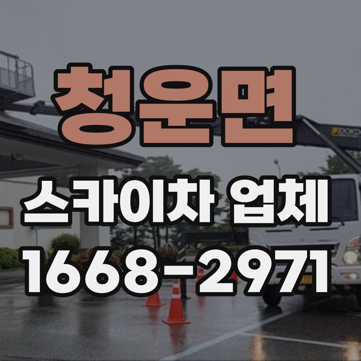청운면 스카이차 업체